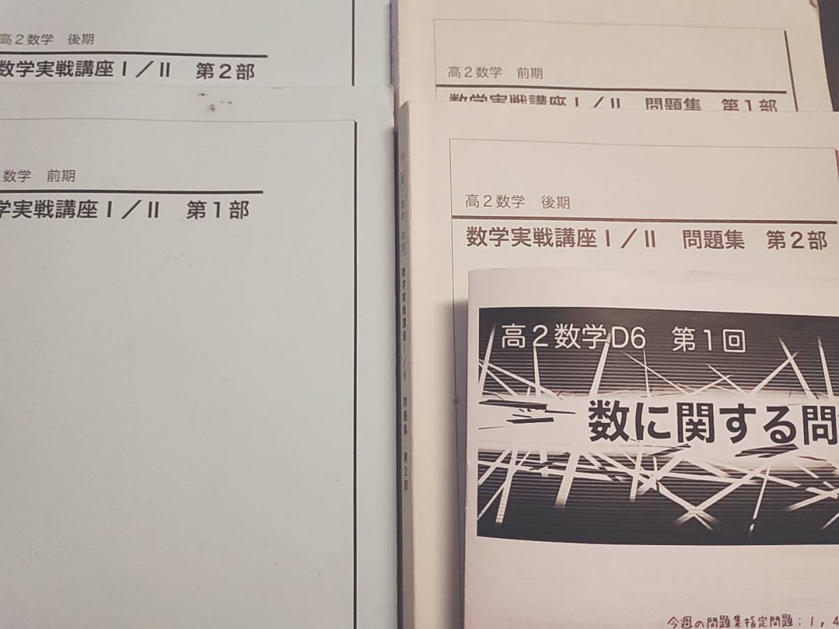 鉄緑会　最上位SA1担当講師　藤本先生　数学実戦講座Ⅰ/Ⅱ　テキスト・問題集・授業冊子の全セット　　河合塾　駿台　鉄緑会　Z会　東進_画像1