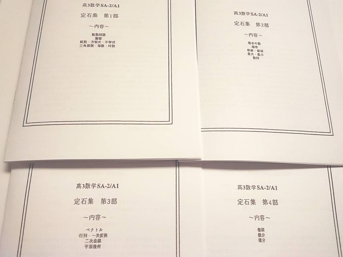 鉄緑会 高3数学SA-2/A1 定石集 全セット 鶴田先生 安部倉先生 鉄緑会 高3数学SA-2/A1 定石集 全セット 鶴田先生 安部倉先生