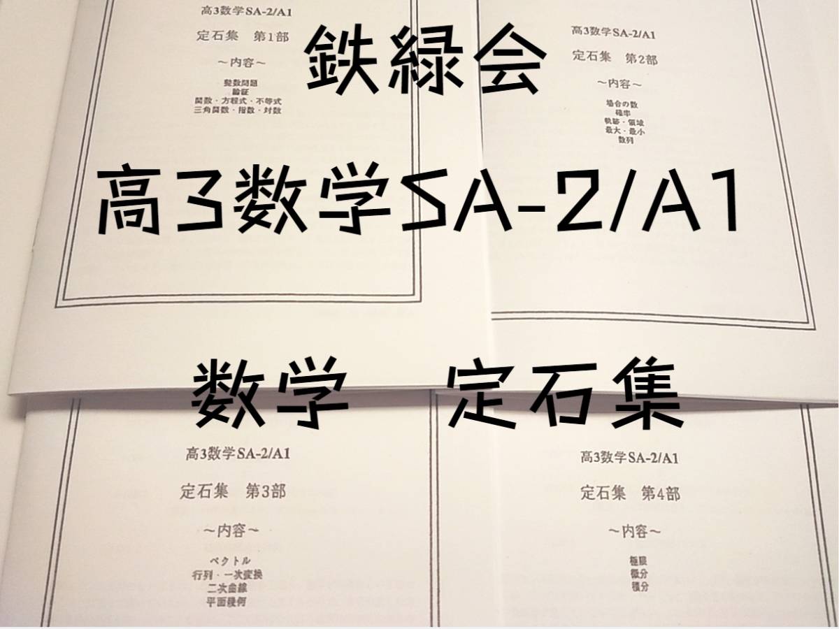 鉄緑会 高3数学SA-2/A1 定石集 全セット 鶴田先生 安部倉先生 鉄緑会 高3数学SA-2/A1 定石集 全セット 鶴田先生 安部倉先生