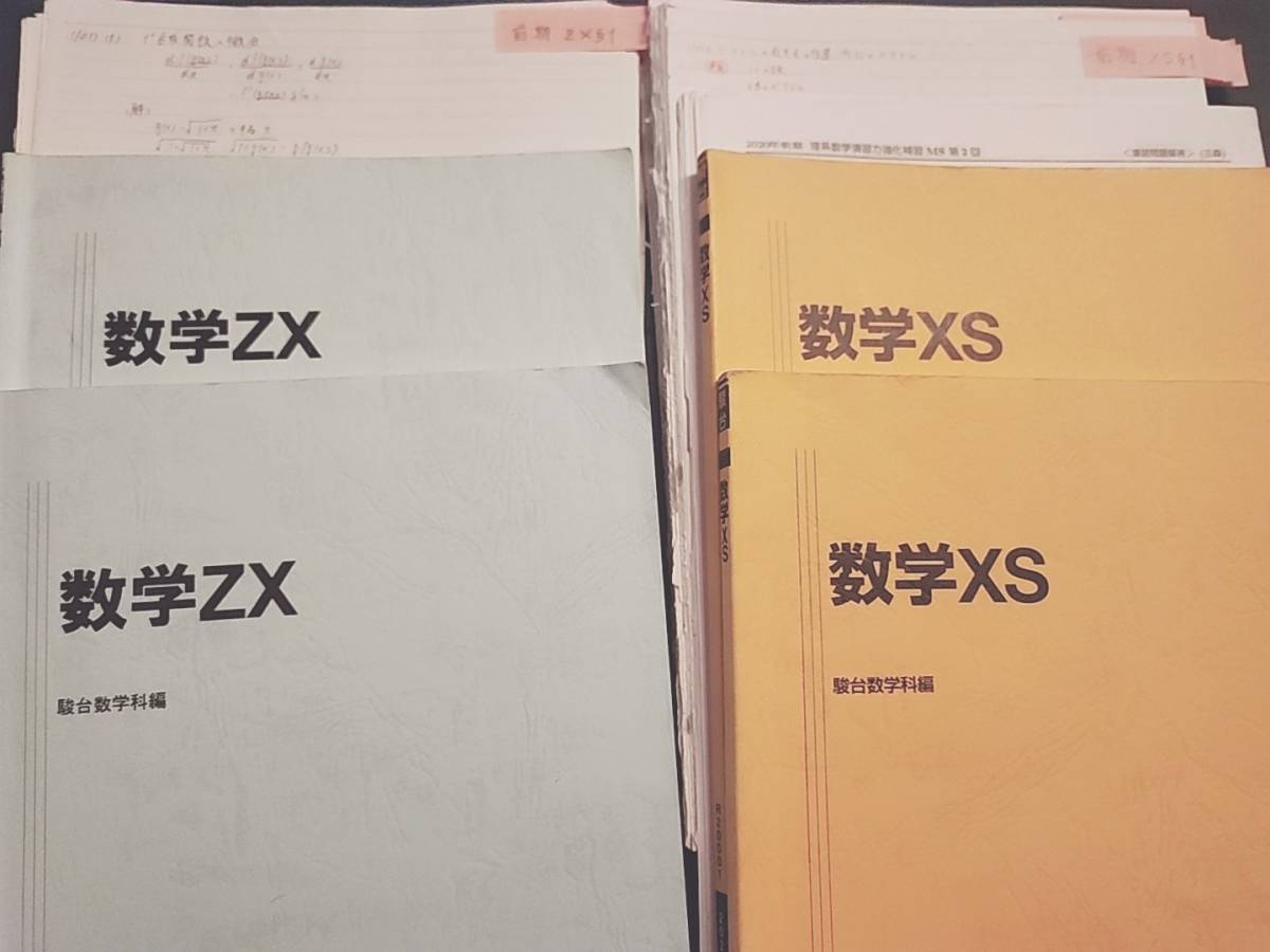 駿台　20年度通期　数学XS　数学ZX　テキスト・板書　フルセット　三森先生など　関西最上クラス　河合塾　駿台　鉄緑会　Z会　東進　SEG _画像1