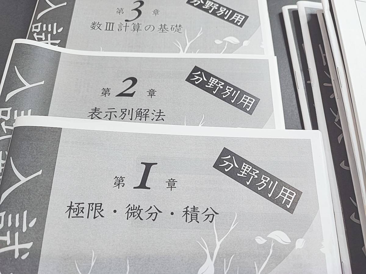 鉄緑会　小橋先生　21年　夏期　高３理系数学・分野別　数Ⅲ　テキスト・解説冊子・補助冊子フルセット　河合塾　駿台　鉄緑会　東進　SEG