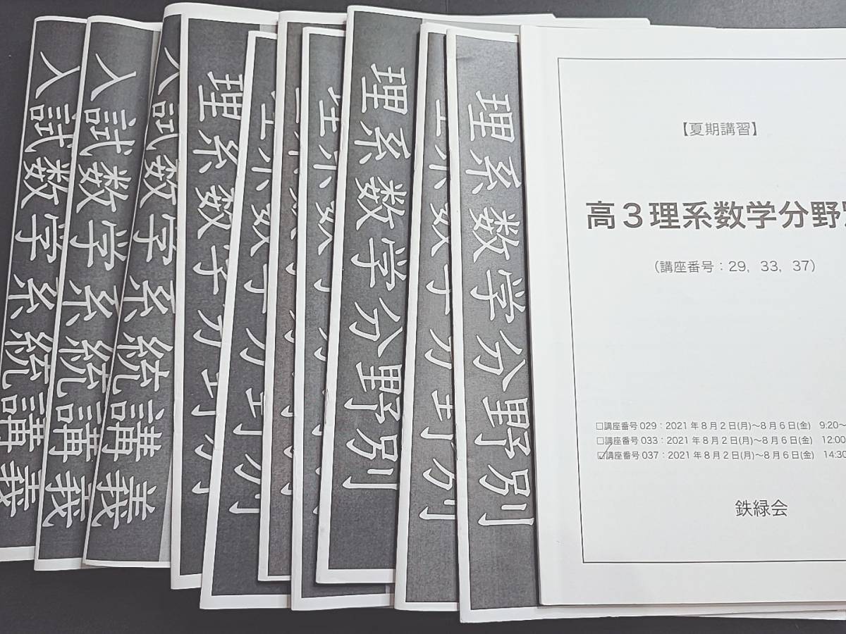 鉄緑会　小橋先生　21年　夏期　高３理系数学・分野別　数Ⅲ　テキスト・解説冊子・補助冊子フルセット　河合塾　駿台　鉄緑会　東進　SEG