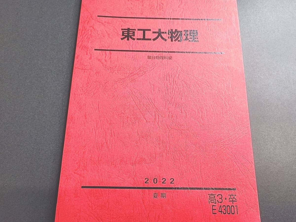 駿台 状態良好 最新版 22年夏期 東工大物理 テキスト 小倉正舟 駿台 状態良好 最新版 22年夏期 東工大物理 テキスト 小倉正舟
