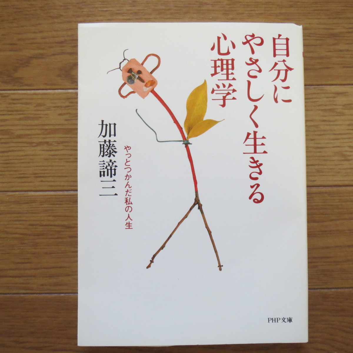 自分にやさしく生きる心理学―やっとつかんだ私の人生 (PHP文庫)　加藤 諦三　★b38_画像1