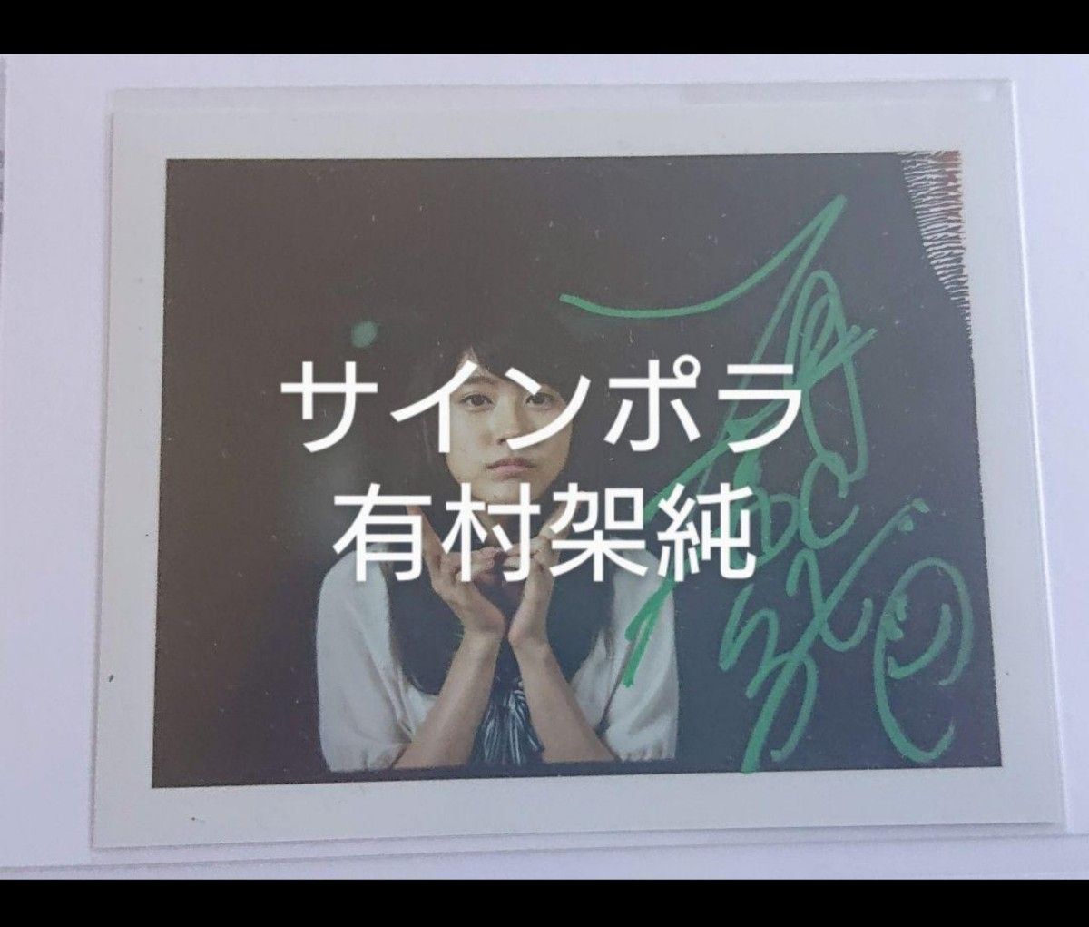 有村架純 サイン ポラ 生写真 チェキ 当選通知書