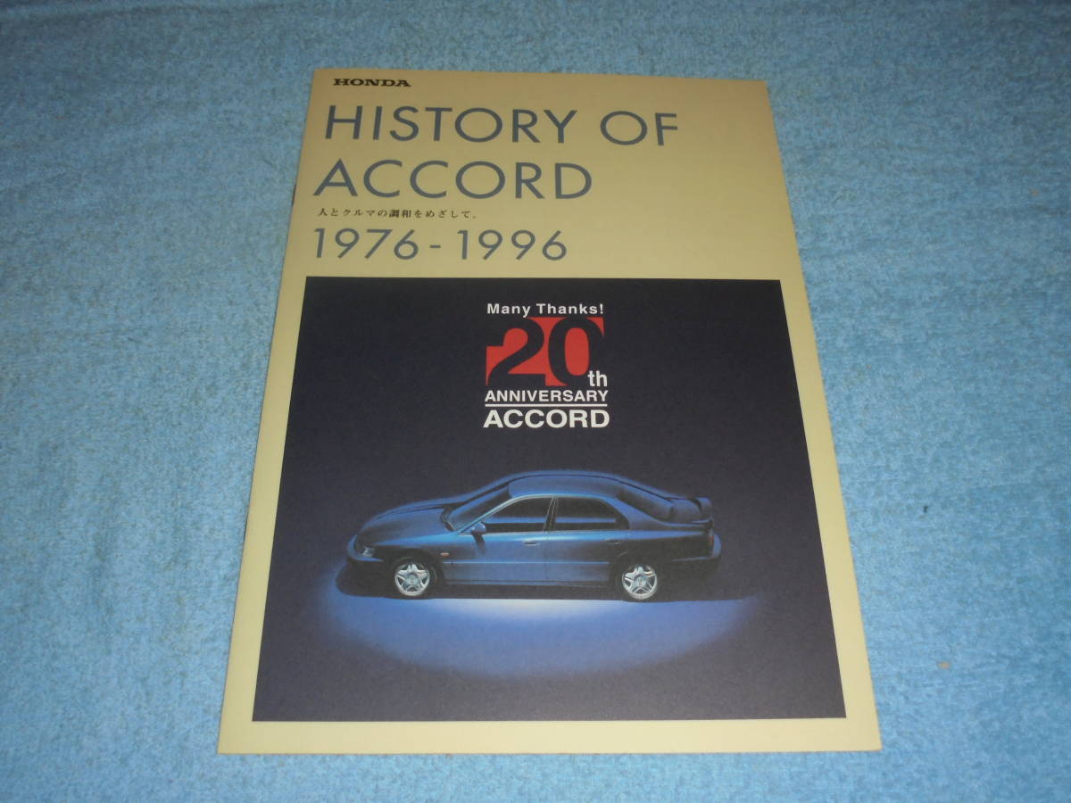 ★1996年？▲ホンダ アコード 1976-1996 20周年記念カタログ▲HONDA ACCORD▲初代～5代目までの歴史　SJ/SM SY/SZ/AC/AD CA CB CD_画像1