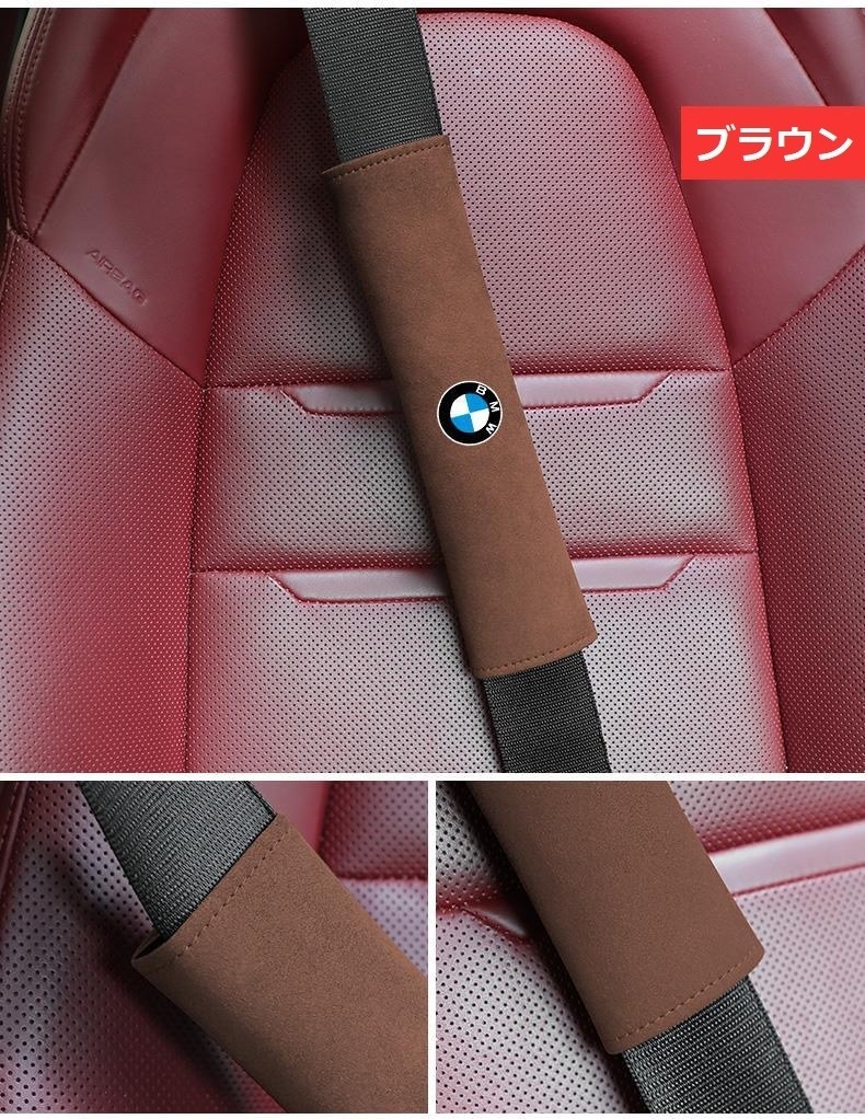 BMW シートベルトパッド シートベルトカバー 2点セット スエード シートベルトクッション ショルダーパッド ブラウン_画像2