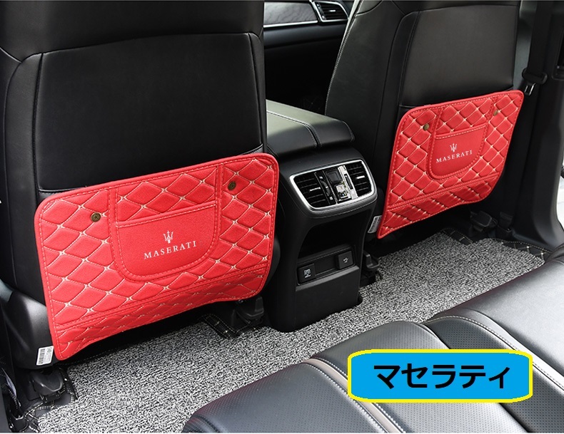 マセラティ Maserati　車用シートカバー　後部座席収納　バックプロテクター　キックマット シートバックポケット　蹴り防止　　レッド_画像1