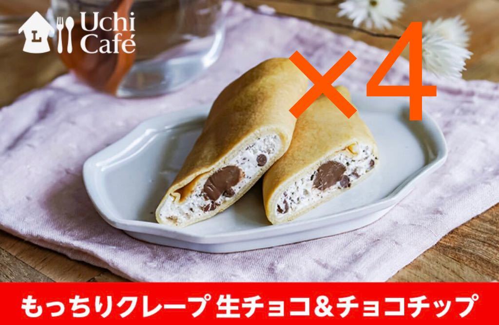 ローソン　引換券4枚 ウチカフェ　もっちりクレープ　生チョコ＆チョコチップ　無料クーポン _画像1