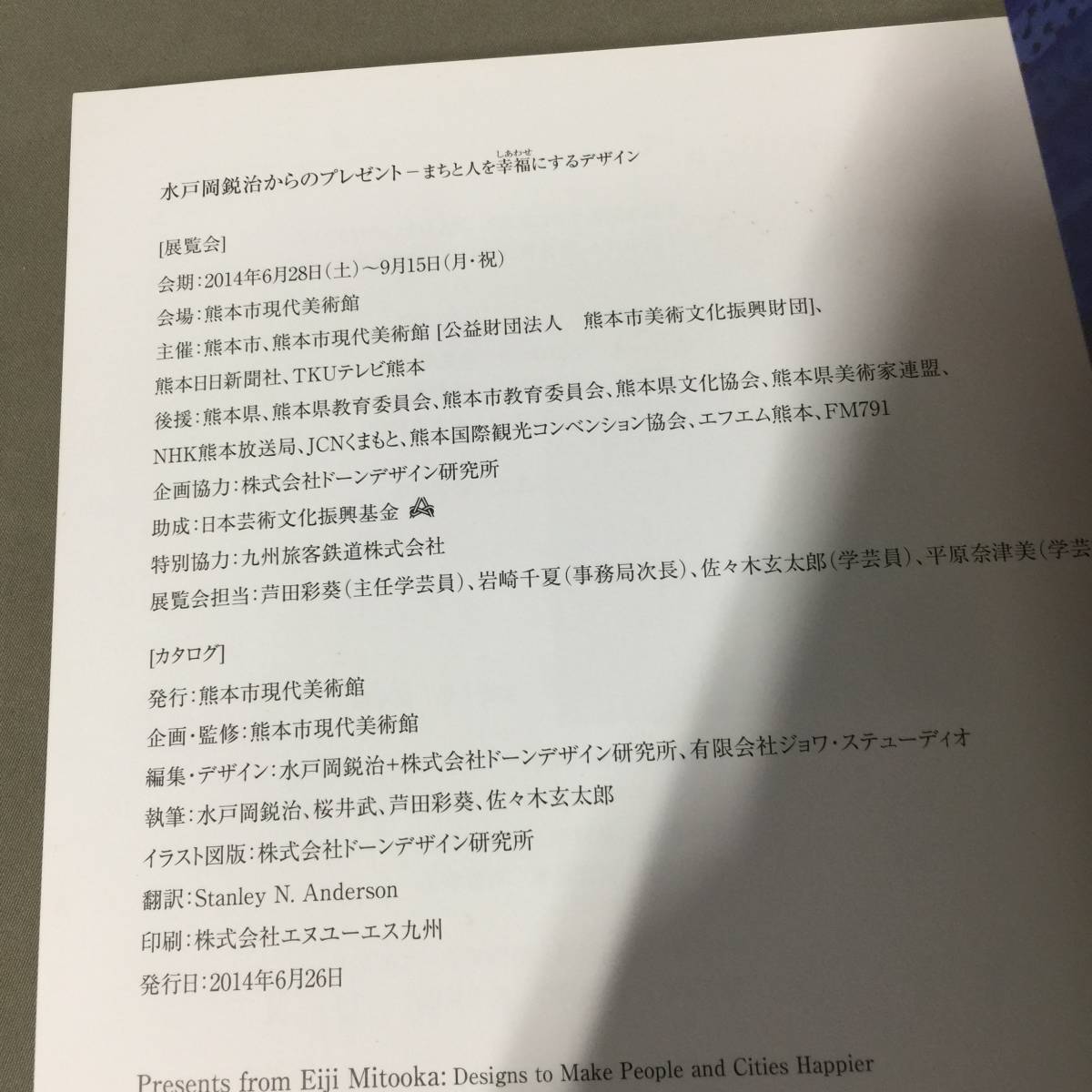 ◆図録 水戸岡鋭治からのプレゼント まちと人を幸福にするデザイン 観光列車 つばめ たま列車 ななつ星　【23/1127/01_画像7