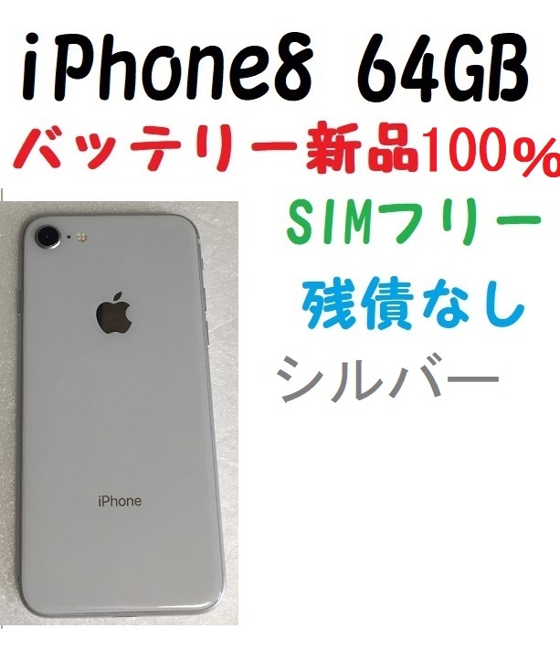 当日発送品 iPhone8 64GB SIMフリー 【バッテリー新品