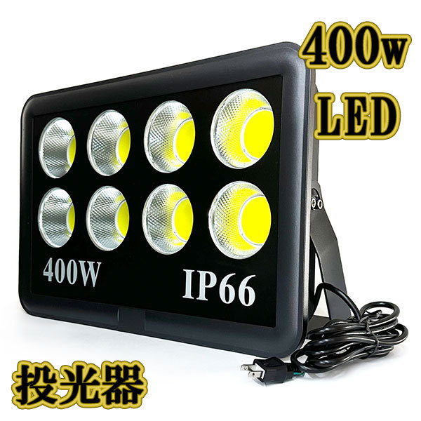 LED投光器 400w COBライト 照明 ライト 3m配線 AC100V仕様 4000w相当 40000lm 白色