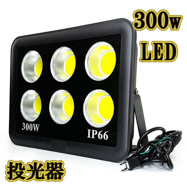 LED投光器 300w COBライト 照明 ライト 3m配線 AC100V仕様 3000w相当 30000lm 白色