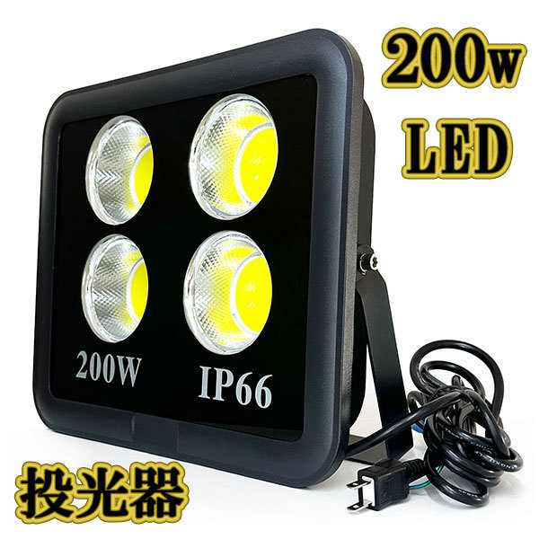 LED投光器 200w COBライト 照明 3m配線 AC100V仕様 2000w相当 20000lm 白色 3台