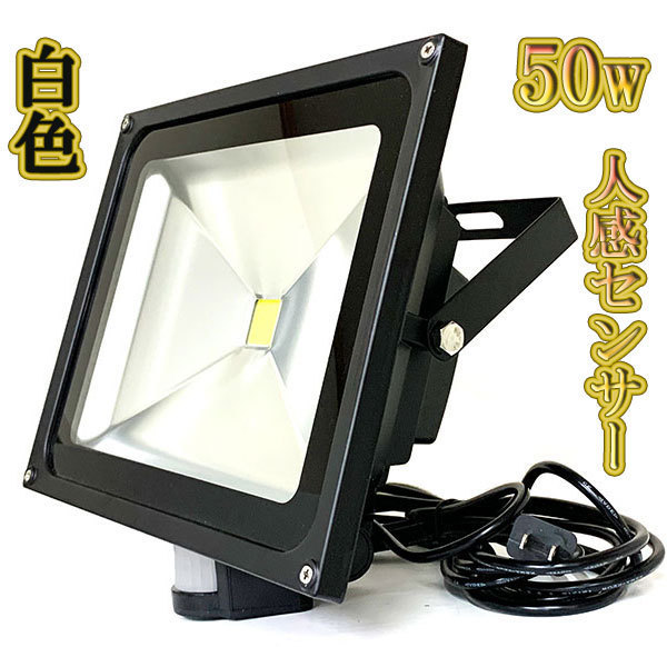 LED投光器 50w 省エネ ライト 照明 3m配線 人感センサー 500w相当 5000lm 白色 3台