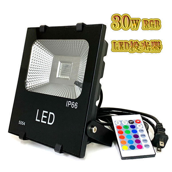 LED投光器 30w 照明 ライト 5m配線 AC100V仕様 300w相当 16色RGB 8台
