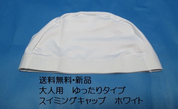 БЕСПЛАТНАЯ ДОСТАВКА [Новая] для взрослых свободные плавающие шапки белый размер yas