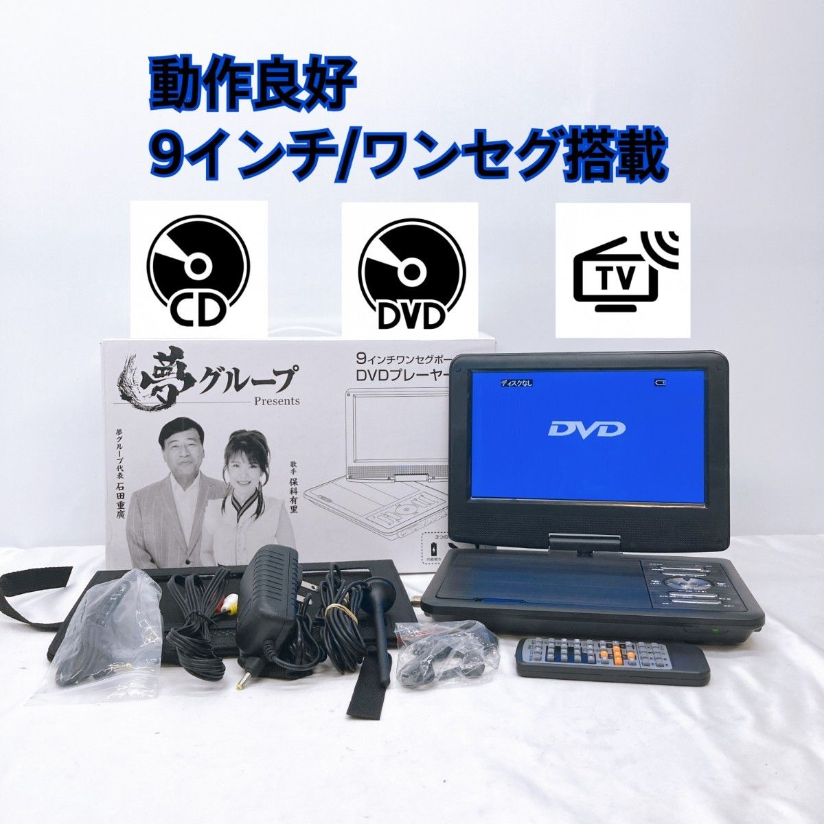 夢グループ 9インチワンセグポータブル DVDプレーヤー - DVDレコーダー