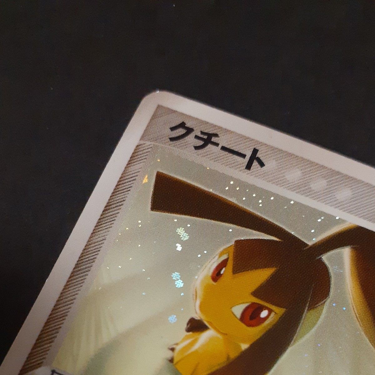 希少】クチート 砂漠のきせき ADV 1ED ポケモンカード ポケカ 希少】クチート 砂漠のきせき ADV 1ED ポケモンカード ポケカ