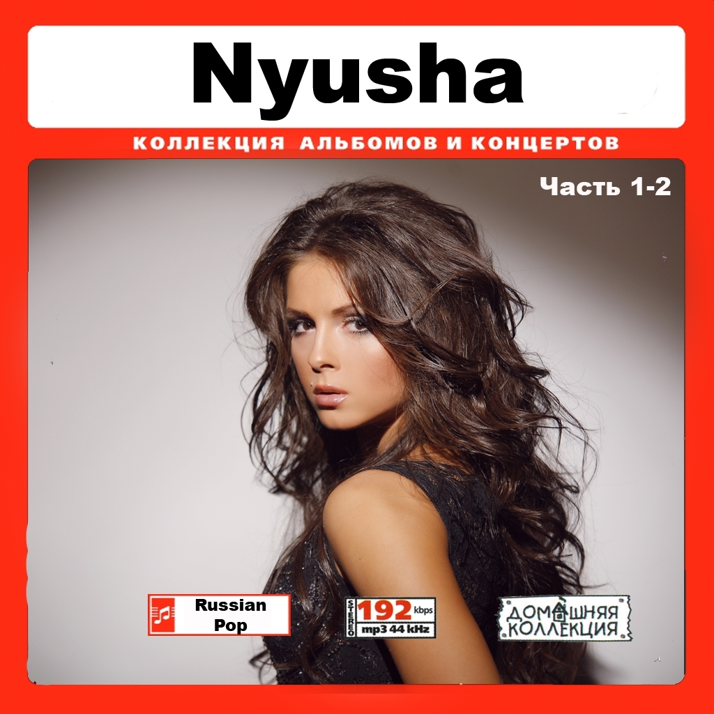 NYUSHA (НЮША) CD1-2 【ロシア美人アーティスト】 大全集 MP3CD 2P￠_画像1