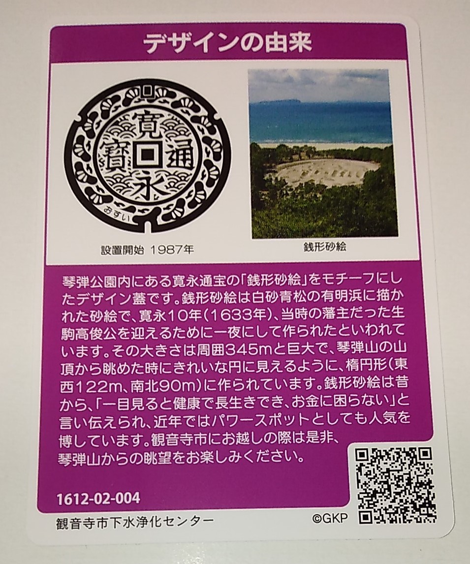 ♪♪マンホールカード 香川県 観音寺市 寛永通宝 銭形砂絵 送料無料♪♪_画像2