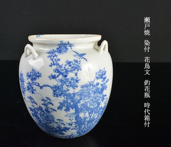 スペシャルオファ 瀬戸焼 染付 花鳥文 釣花瓶 時代箱付 古玩 MHPU 花器