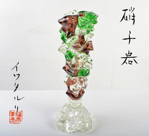 ガラス造形作家　イワタルリ　岩田瑠璃　ガラス器　花瓶　高さ約46cm　共箱　DZYJ