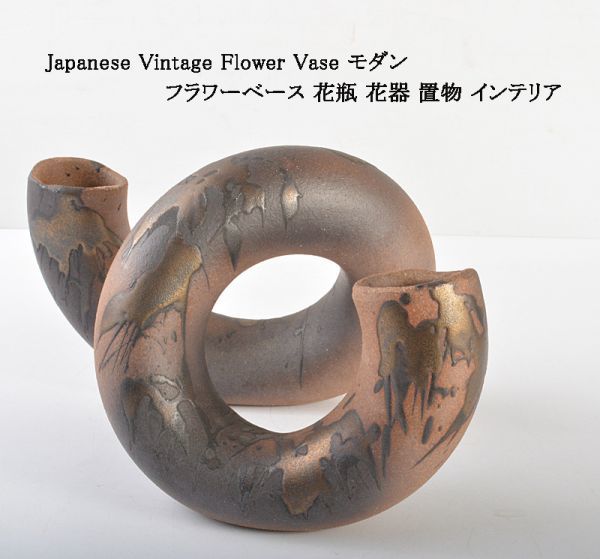 Japanese Vintage Flower Vase モダン フラワーベース 花瓶 花器 置物 インテリア　NCHG
