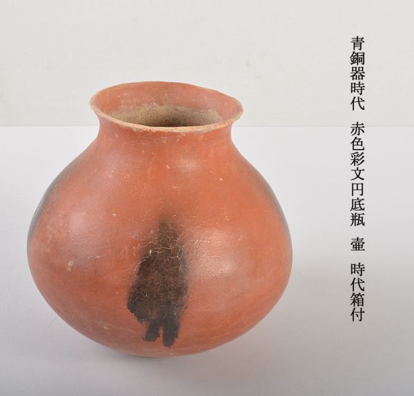 中国美術　青銅器時代　赤色彩文円底瓶　壷　時代箱付　古玩　OCKL_画像1