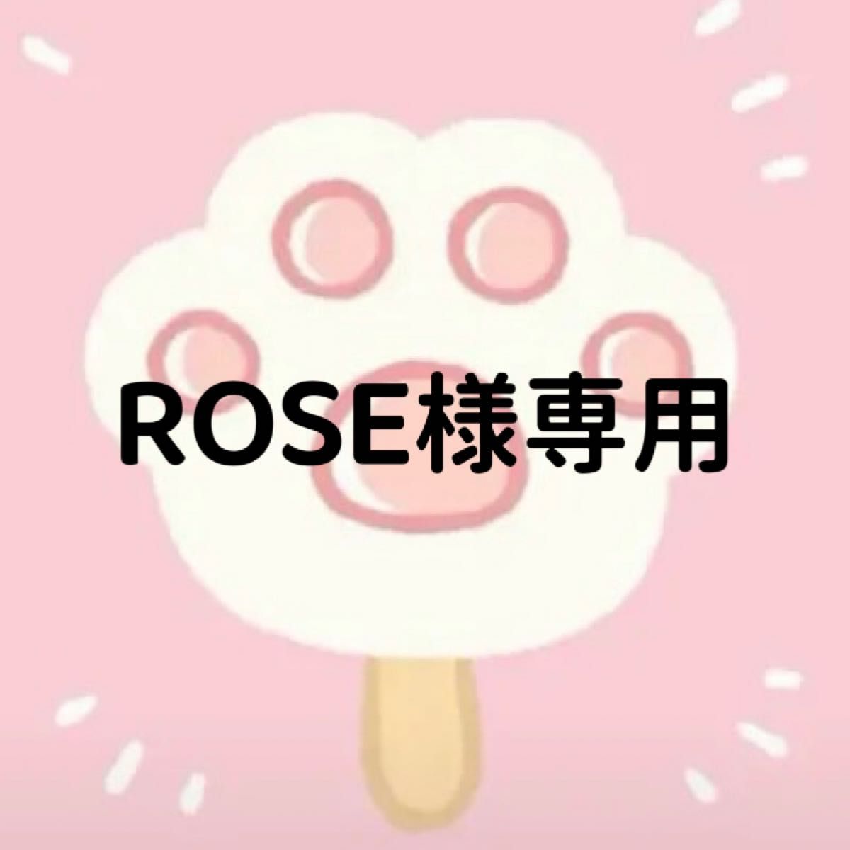 ROSE様専用ページ｜Yahoo!フリマ（旧PayPayフリマ）