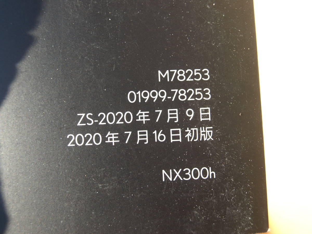 ◇ LEXUS NX300h AYZ10 2020年7月16日 初版 車両取り扱い説明書 ナビゲーション取説 マニュアル 01999-78247 01999-782248 ☆231020_画像9