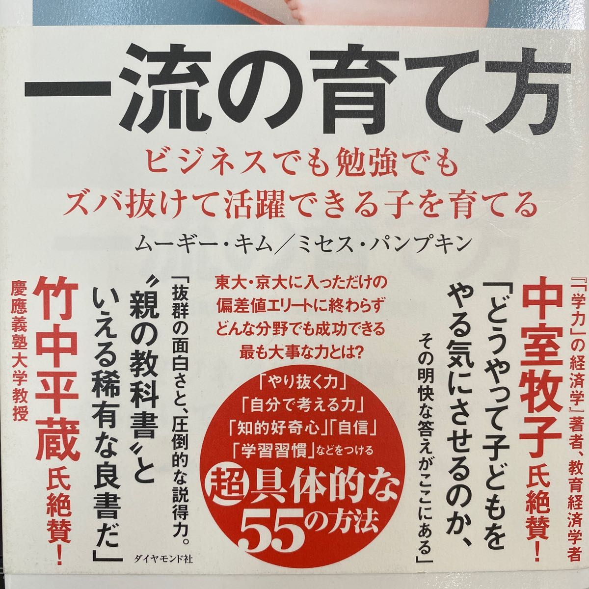 一流の育て方　ビジネスでも勉強でもズバ抜けて活躍できる子を育てる ムーギー・キム／著　ミセス・パンプキン／著