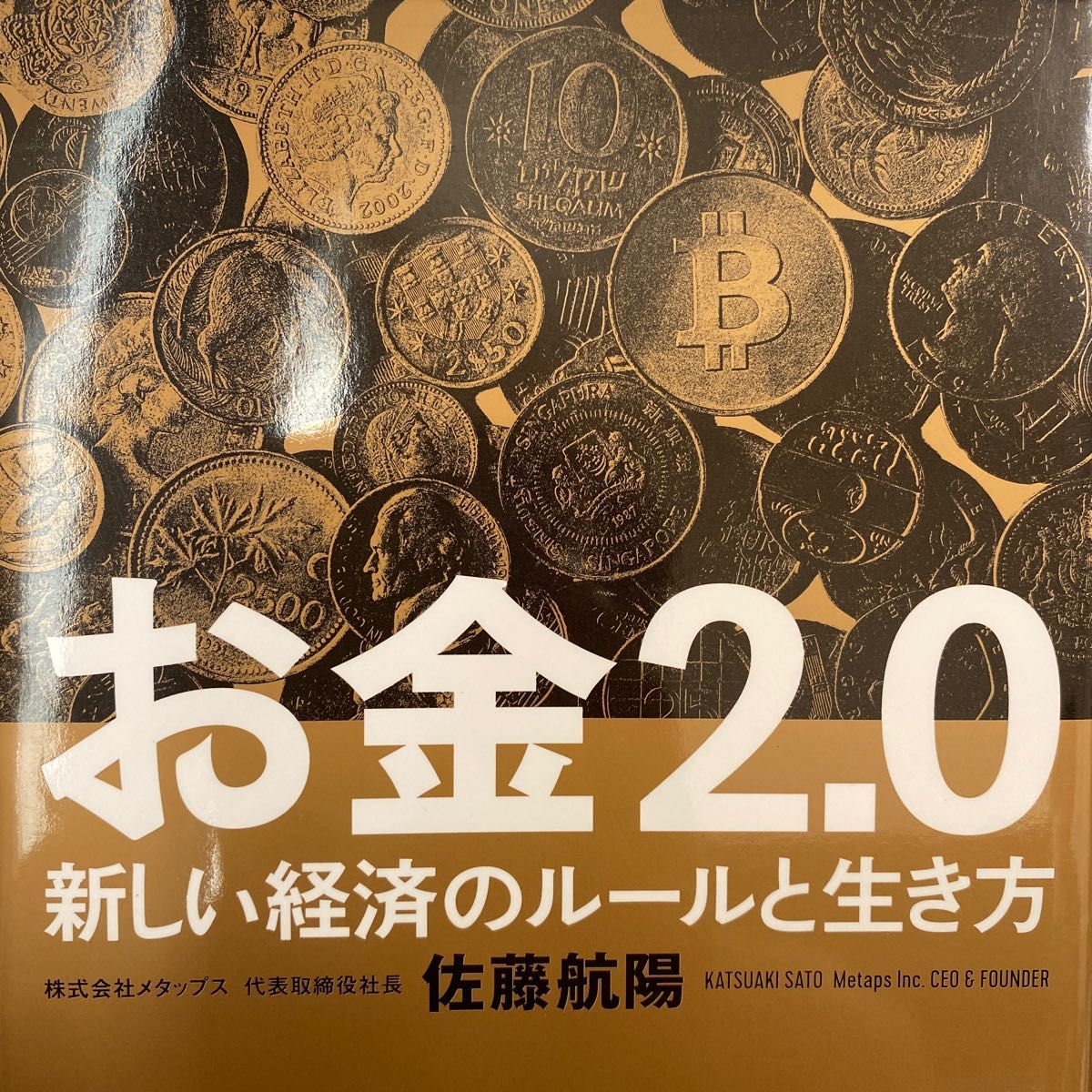 お金２．０　新しい経済のルールと生き方 （ＮｅｗｓＰｉｃｋｓ　Ｂｏｏｋ） 佐藤航陽／著