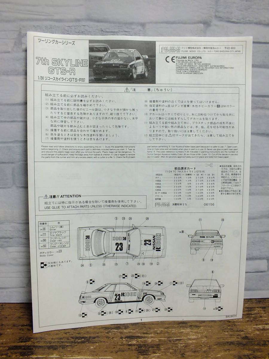 1/24　フジミ　リコースカイライン　GTS-R　Gr.A　未組立品_画像8