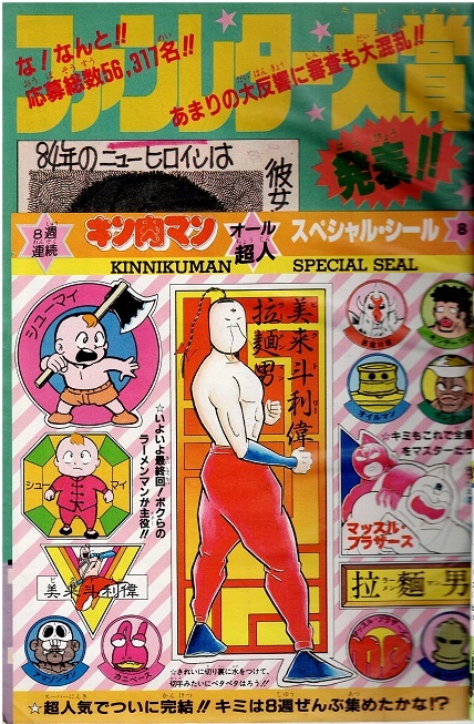 少年ジャンプ　1984年21号　カラー・こち亀　キャッツ・アイ　北斗の拳　キン肉マン_画像3