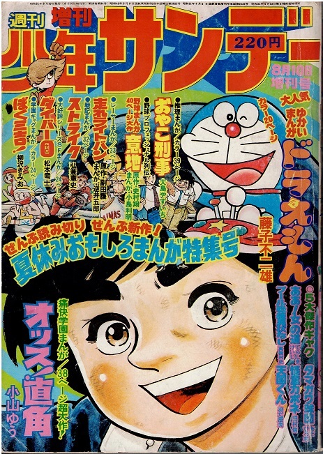 少年サンデー　1976年夏休み増刊号　松本零士　逆井五郎　カラー読切：藤子不二雄・ドラえもん_画像1