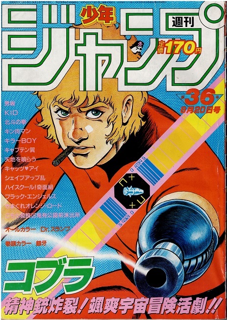 少年ジャンプ　1984年36号　カラー・銀牙　カラー・Dr.スランプ　コブラ　キン肉マン　_画像1