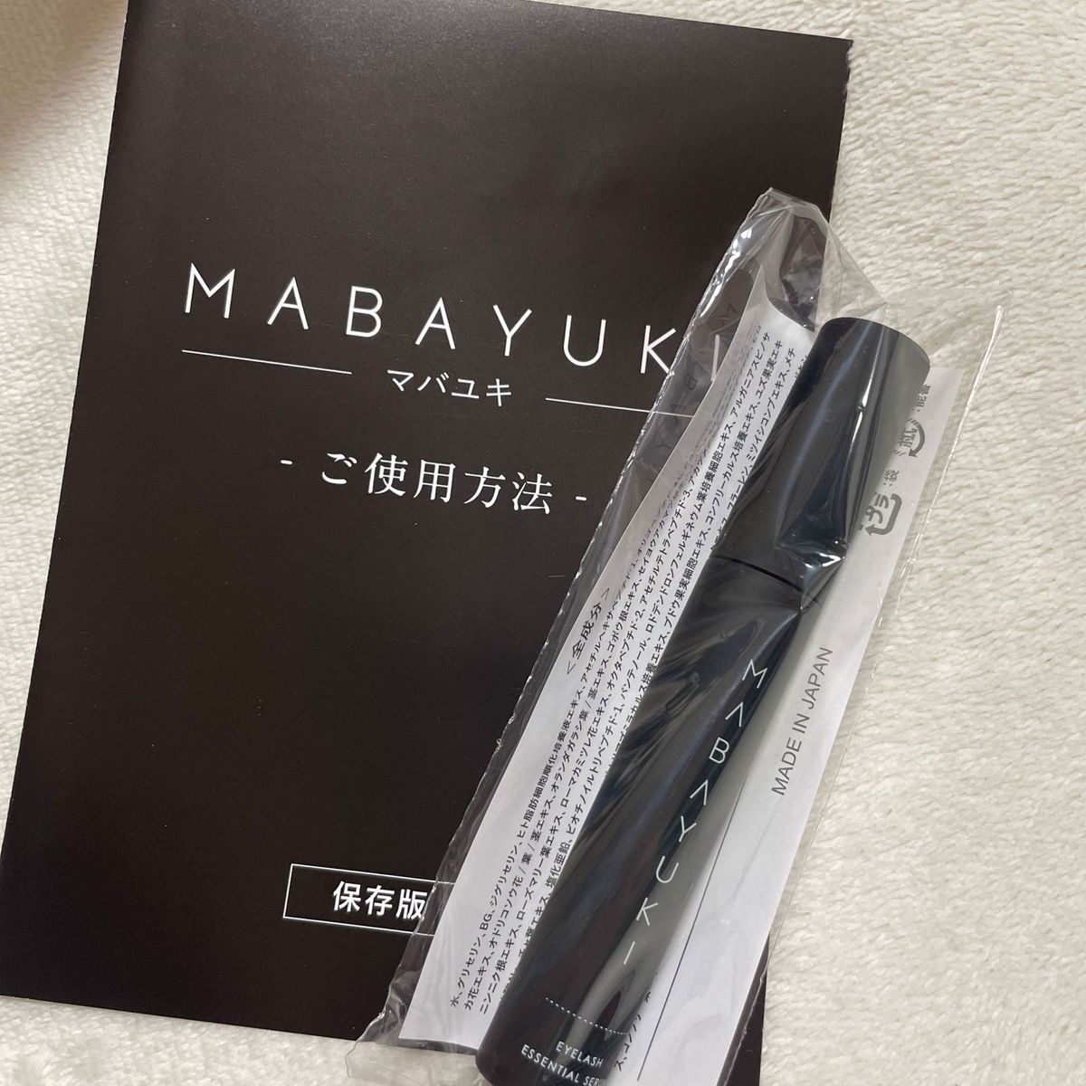 新品未開封 届きたて MABAYUKI マバユキ まつ毛美容液 〈リニューアル 