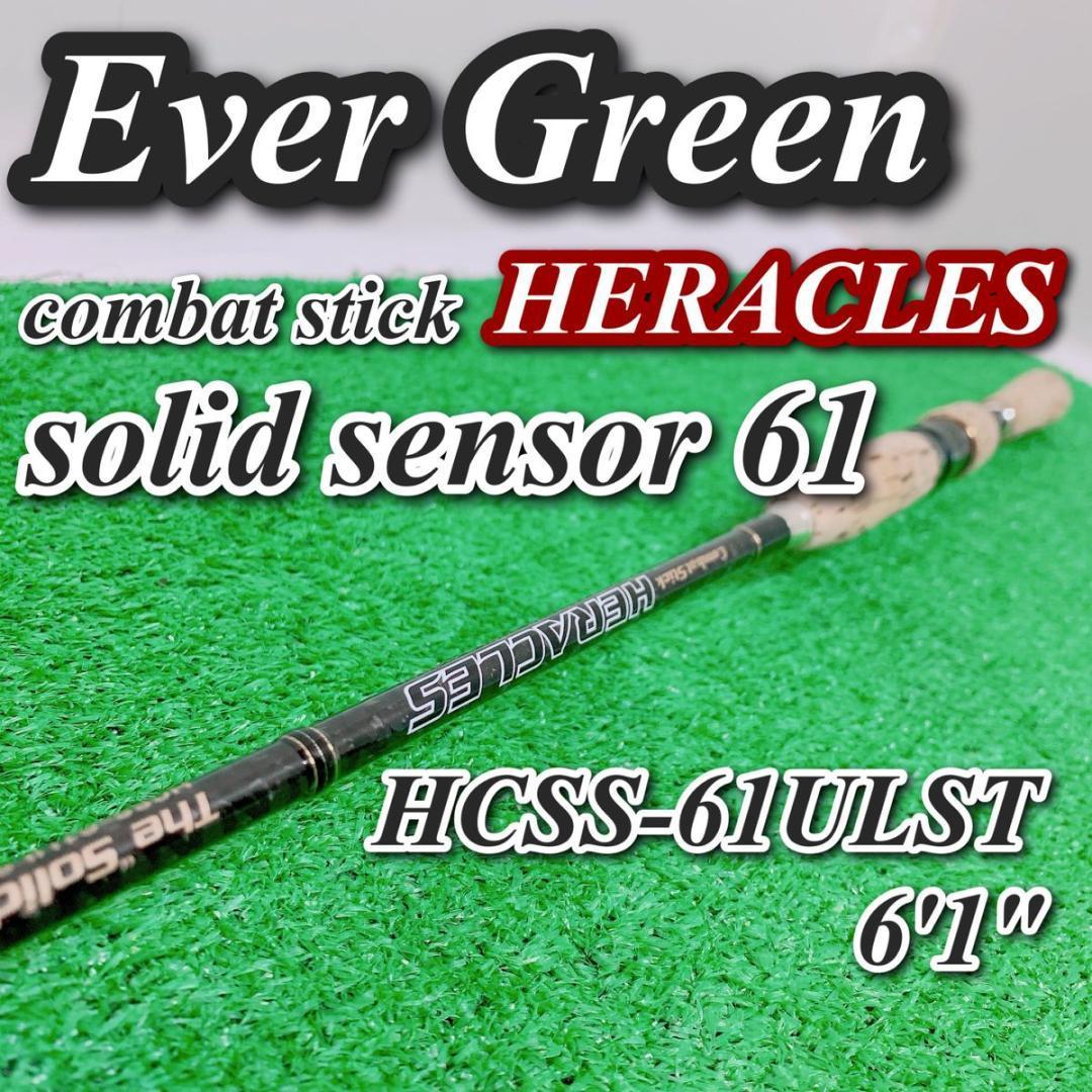 エバーグリーン 釣り竿 ヘラクレス heracres hcss-61ulst 6.1フィート ever green solid senser 61 ソリッドセンサー