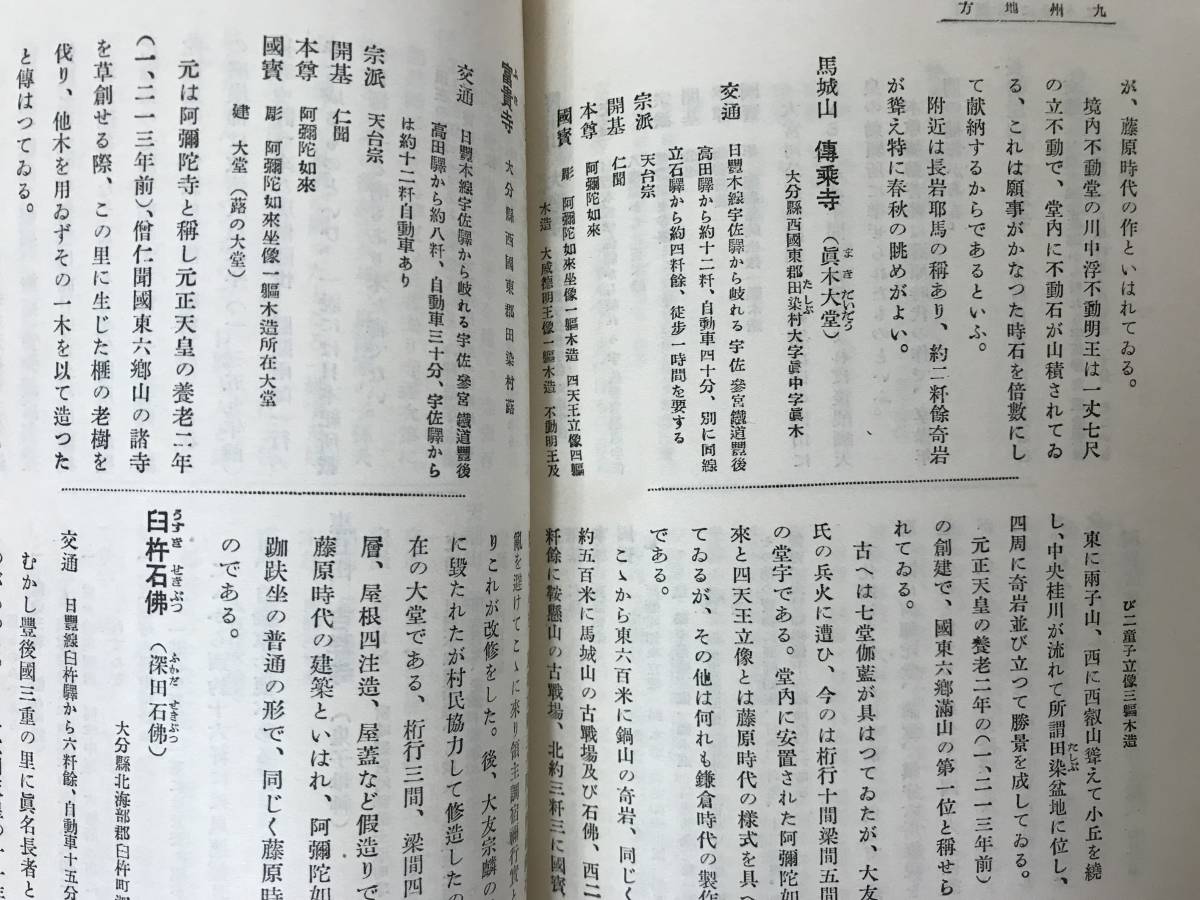 Φ07●お寺まいり 昭和7年 鉄道省発行 外函付 仏像寺院古地図路線観光旅行案内装幀正倉院経文仏教佛教古寺芸術美術古書 231102の画像8