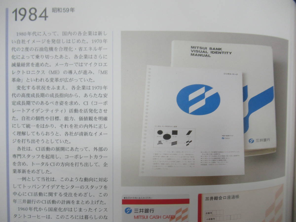 M91◆【社史 凸版印刷 全2冊セット】 凸版印刷株式会社百年史 凸版百年 百年百刷 全2冊セット 凸版印刷株式会社百年史編纂室 231121_画像9