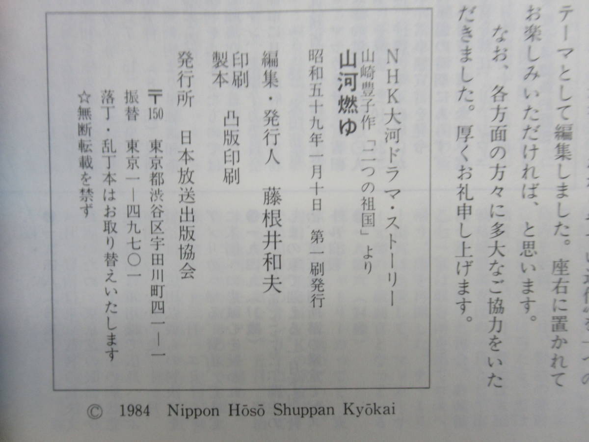 M82◆ 【NHKドラマ 松本幸四郎】山崎豊子作「二つの祖国」より 「山河燃ゆ」 NHK大河ドラマ・ストーリー 日本放送出版協会 1984年 231126_画像10
