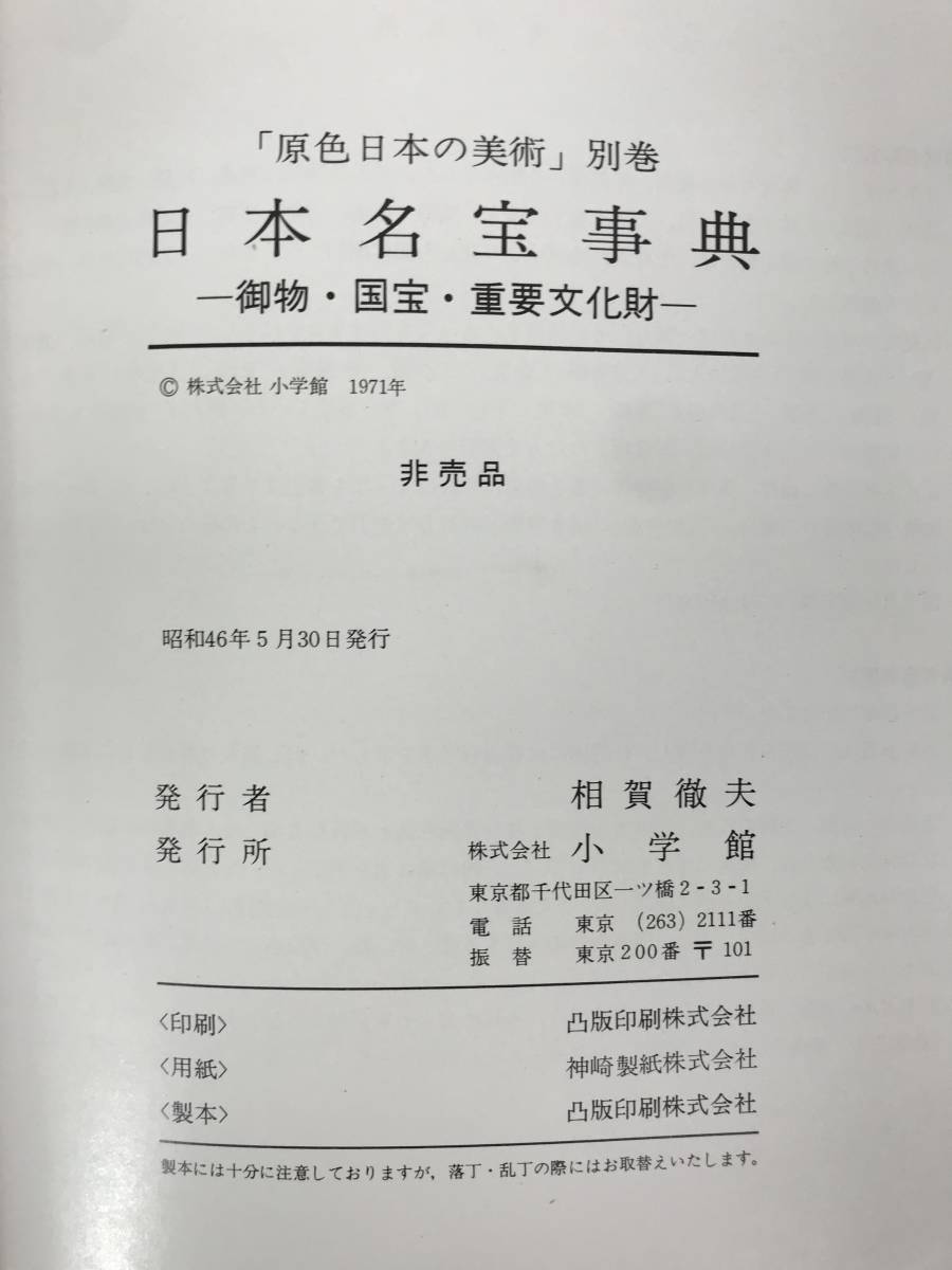 n14●日本名宝事典 御物 国宝 重要文化財 小学館 非売品 「原色日本の美術」別巻 昭和46年 大型本 彫刻/刀/仏像/建造物/他 231102_画像10