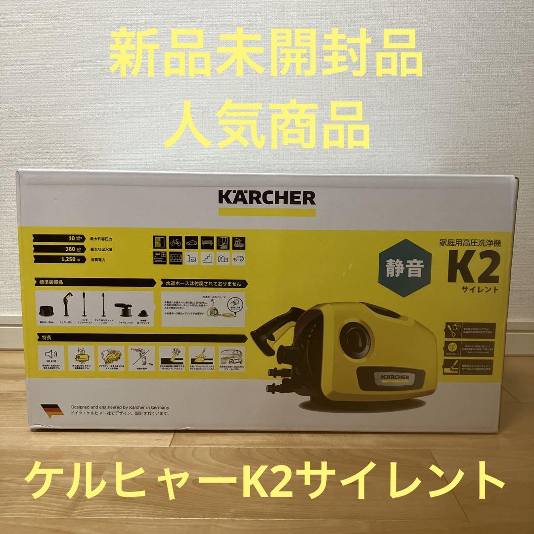 新品未使用 ケルヒャー KARCHER 高圧洗浄機 静音モデル K2 サイレント-