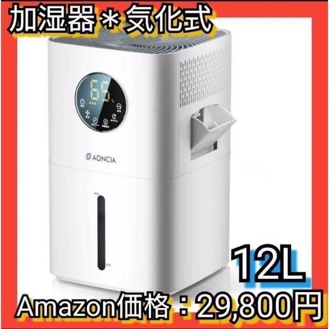 新品未使用！送料無料！大幅値引き！ 大容量 加湿器 気化式 12L_画像1