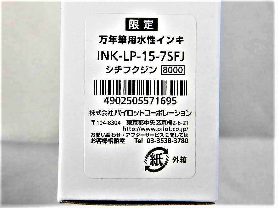 パイロット『七福神』創立100周年記念限定ミニインキ7色セット☆本物・未使用☆PILOT NAMIKI Japanese Seven Gods 7 Inks setの画像8