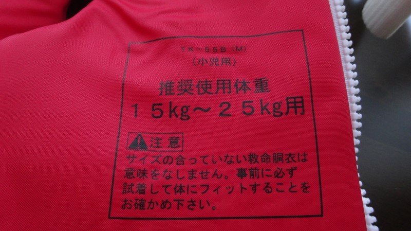 未使用品 小児用ライフジャケット TK-55B型 小型船舶用救命胴衣 国交省認定品 タイプD 検定品 桜マーク付_画像5