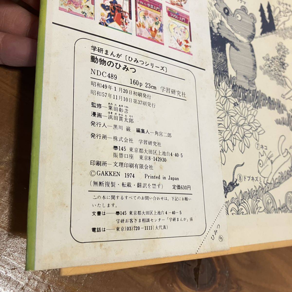 231109 学研まんが ひみつシリーズ9「動物のひみつ」粟田彰常 浜田貫太郎 昭和57年37刷 旧版★昭和レトロ絶版児童書 良品 学習漫画_画像5