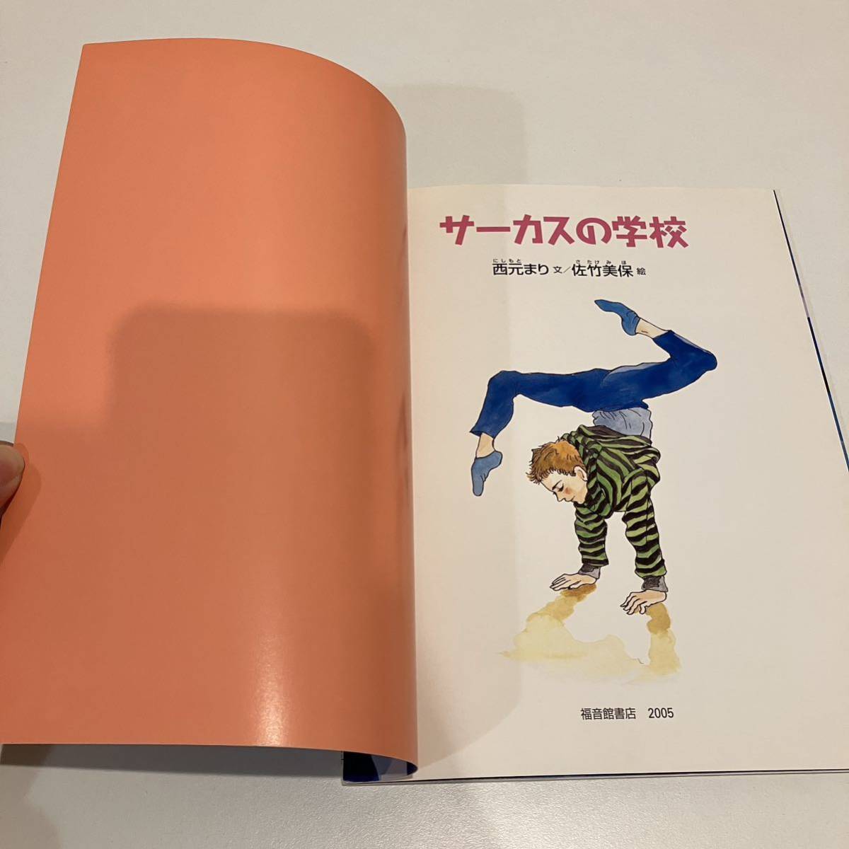 231114【ふしぎ新聞付き美品】月刊たくさんのふしぎ「サーカスの学校」2005年10月号(第247号)西元まり 佐竹美保 福音館書店★当時物絵本_画像3