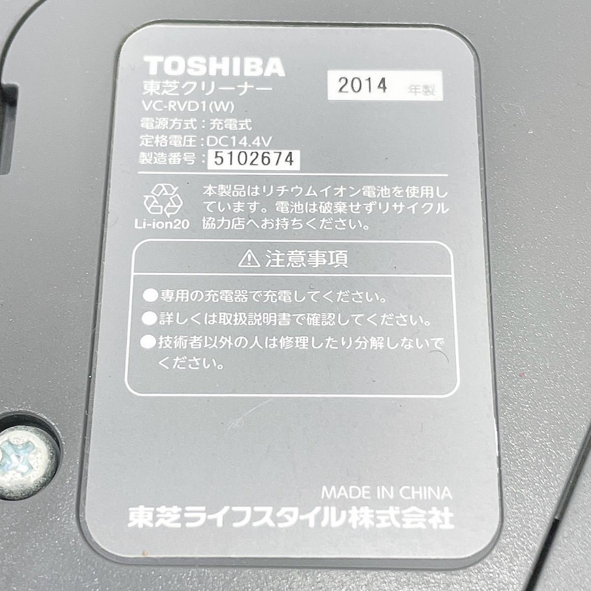 動作品 TOSHIBA 東芝 クリーナー VC-RVD1 ロボット掃除機 2014年製 付属品 箱付き R尼1010○_画像6